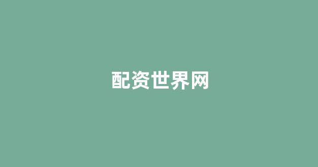 股票配资公司