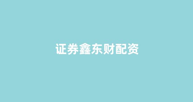 网上配资开户