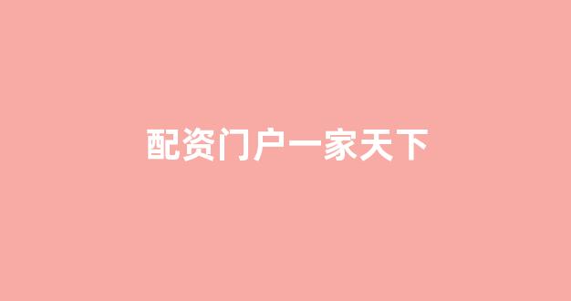 线上配资开户