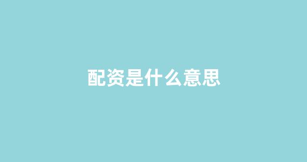 股指期货配资