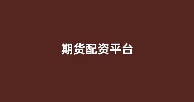 配资帝国