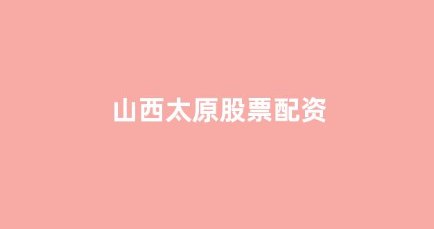 网上股票配资开户