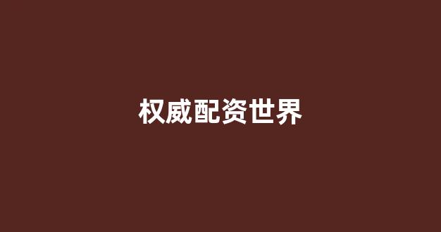线上股票配资开户