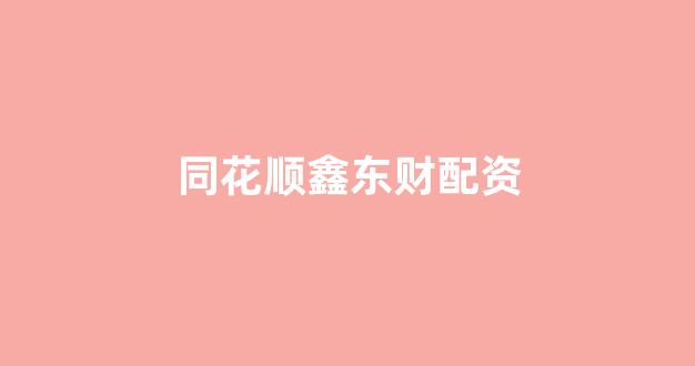 淄博股票配资