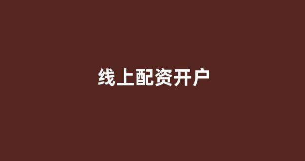 股票配资世界