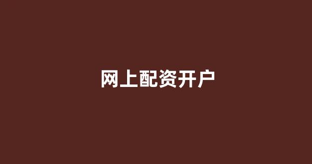 股票配资onemiao
