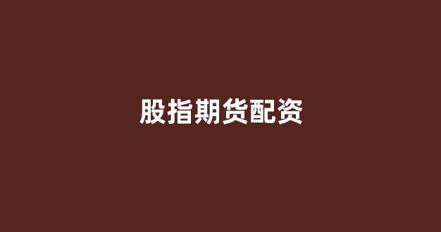 股票配资114