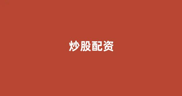 股票配资杭州雷曼期货