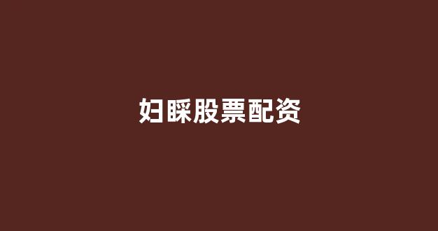 专业正规安全股票配资公司