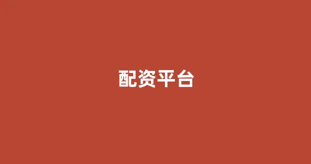 期货配资