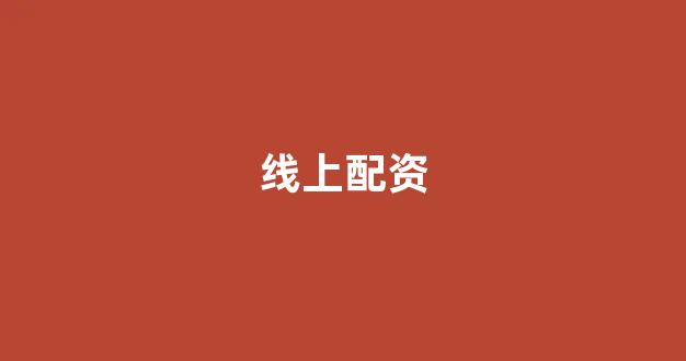 配资行业查询