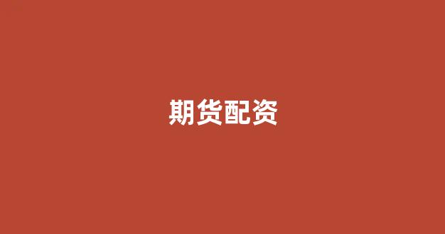 配股用鑫东财配资