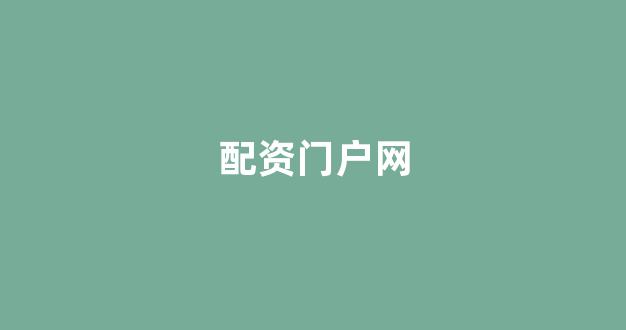 股票配资