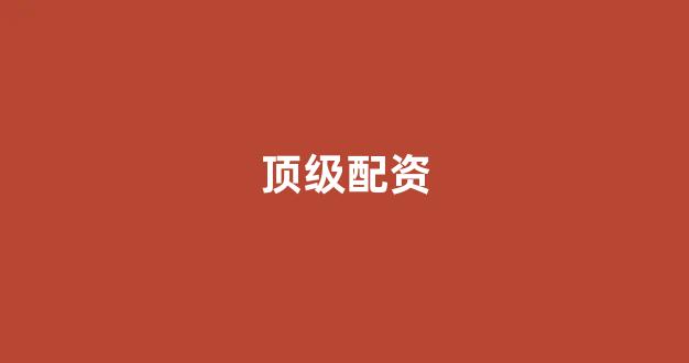 配资之家