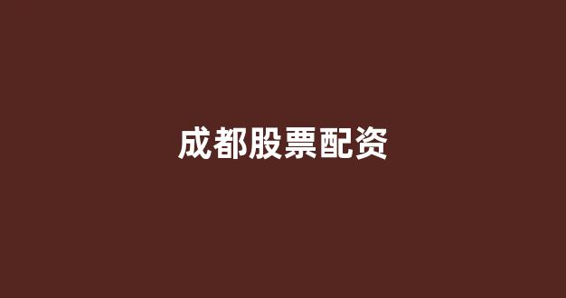 配资开户