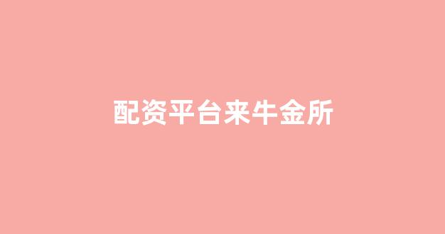 股票配资开户