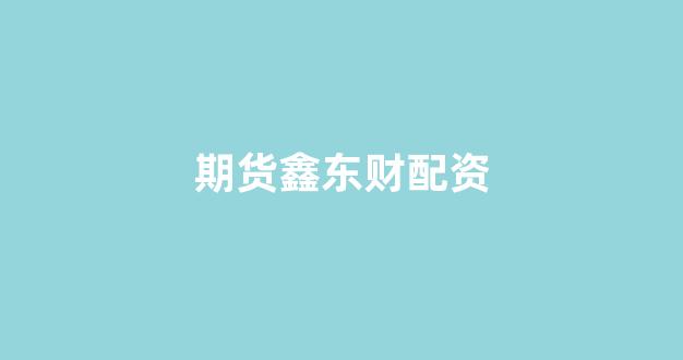山东股票配资