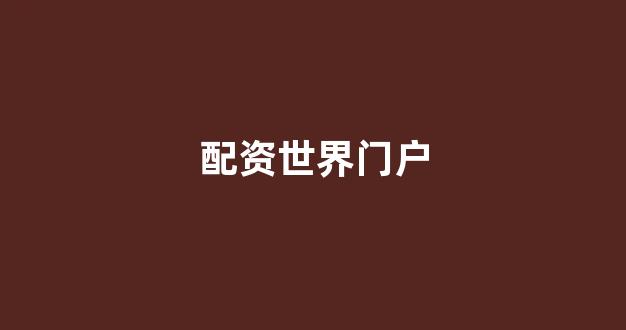 配资股票