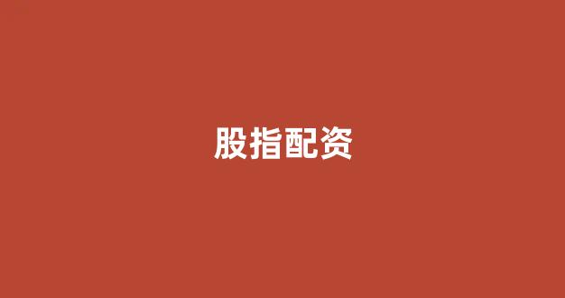 网上配资开户