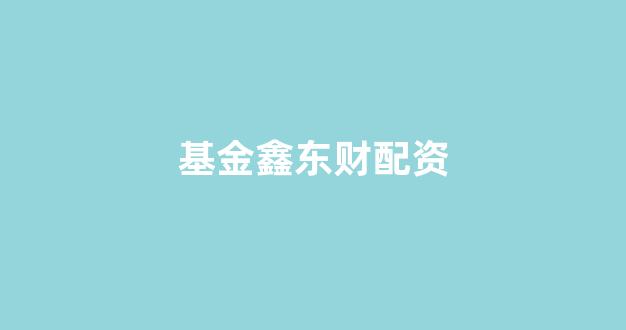 线上配资开户