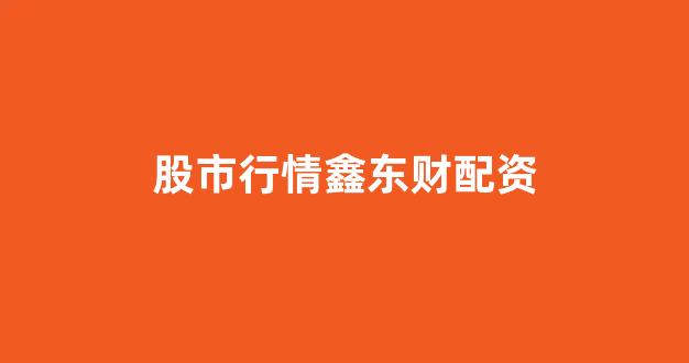 在线配资开户