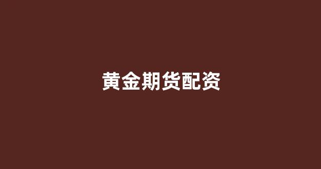 线上股票配资开户
