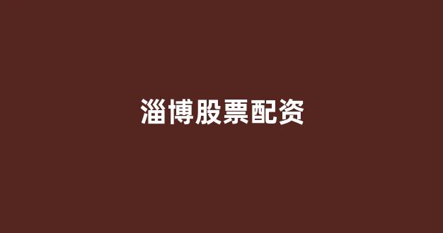 股票配资公司