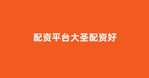 配资网站