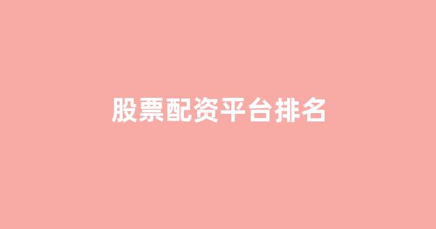 配资之家