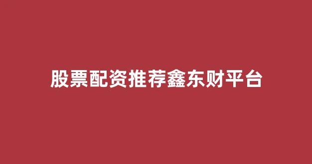 股票配资