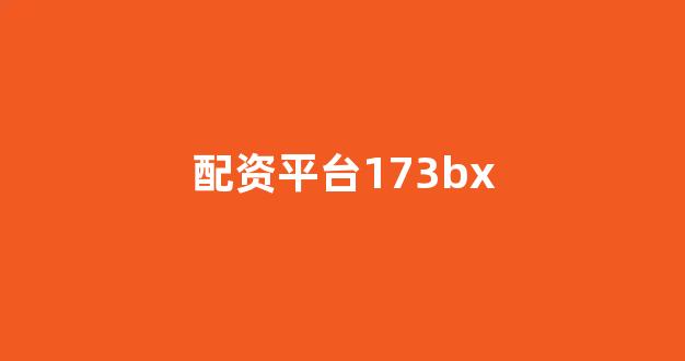 配资炒股