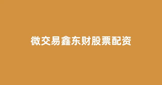 股票配资平台