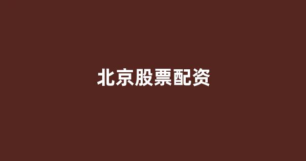 成都股票配资