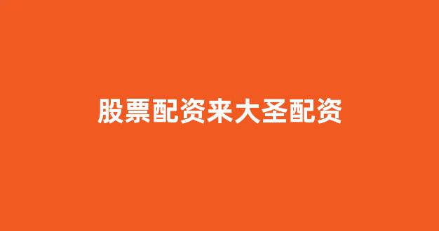股票走势图鑫东财配资