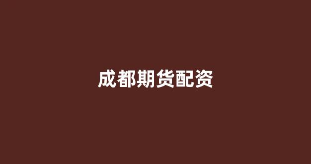 股票配资公司