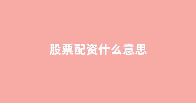 网上配资开户