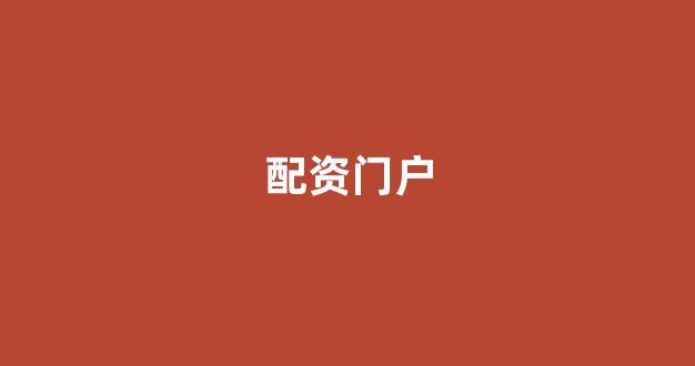 股票配资什么意思