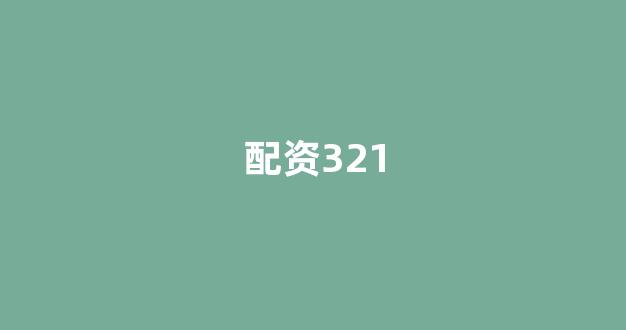 股票配资网站