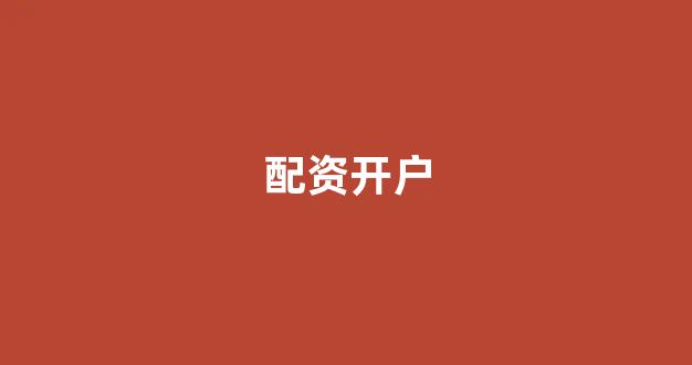 配资门户网