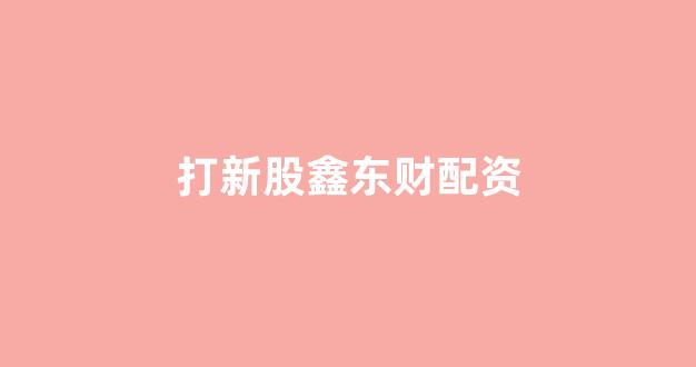 配资之家
