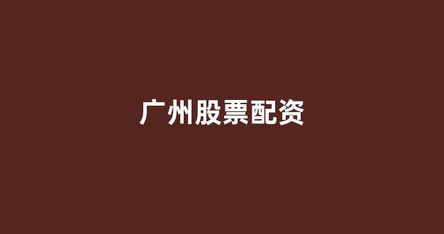 网上配资开户