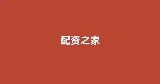配资平台