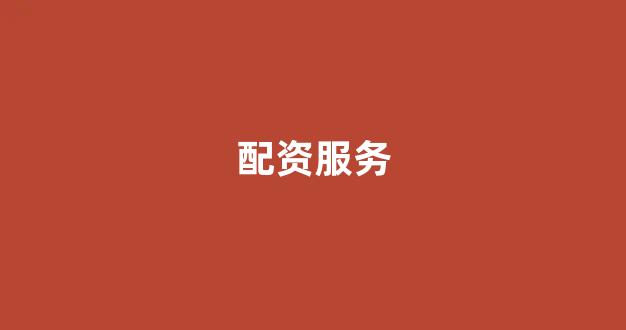 配资论坛