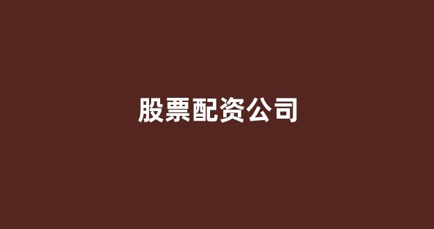 股票配资论坛