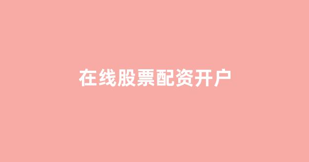 股票走势图鑫东财配资
