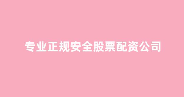 成都股票配资