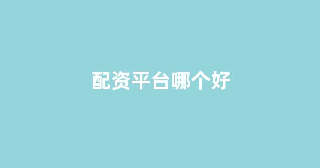 股票配资世界