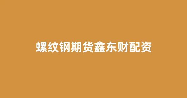 股票配资唯信网