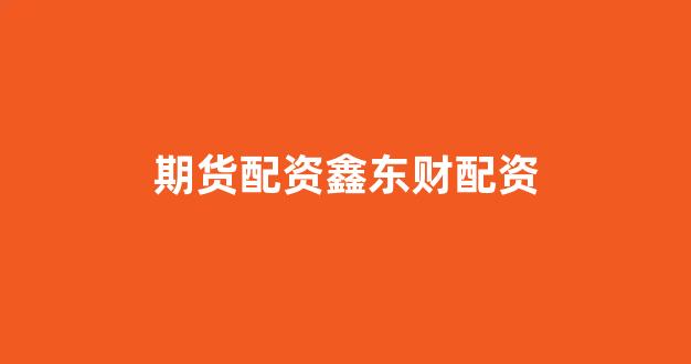 福州股票配资