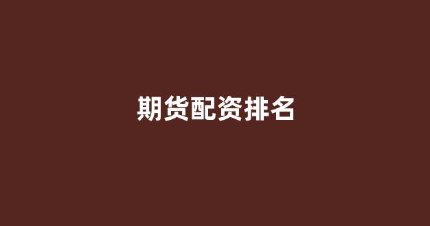 专业正规安全股票配资公司